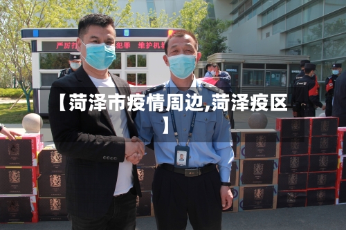 【菏泽市疫情周边,菏泽疫区】