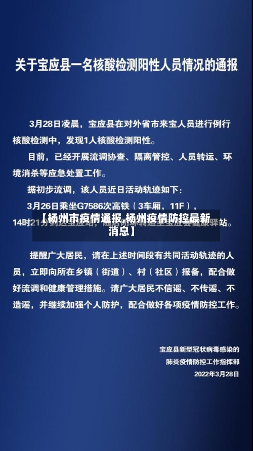 【杨州市疫情通报,杨州疫情防控最新消息】-第2张图片