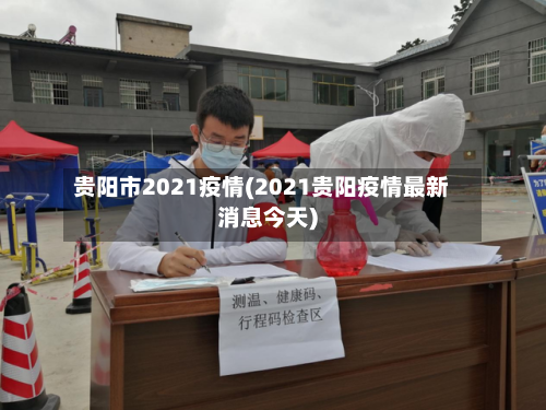 贵阳市2021疫情(2021贵阳疫情最新消息今天)