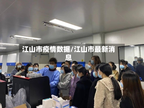 江山市疫情数据/江山市最新消息