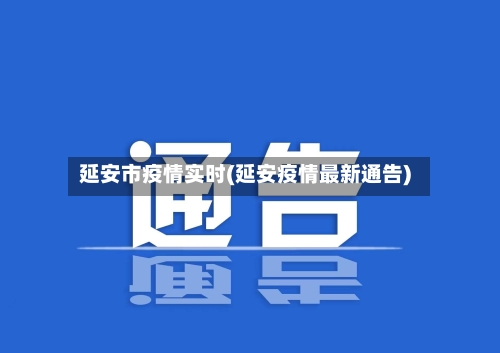 延安市疫情实时(延安疫情最新通告)-第2张图片