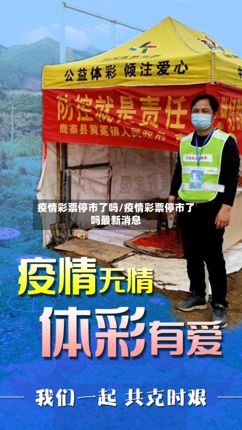 疫情彩票停市了吗/疫情彩票停市了吗最新消息