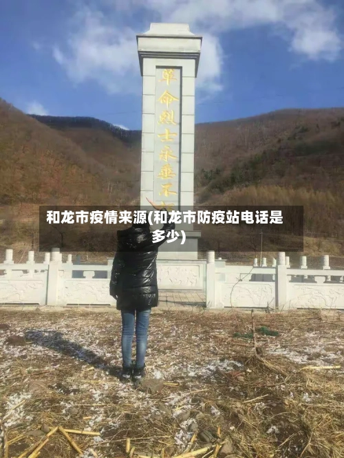 和龙市疫情来源(和龙市防疫站电话是多少)