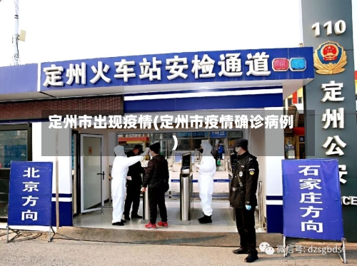 定州市出现疫情(定州市疫情确诊病例)