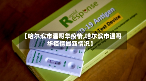 【哈尔滨市温哥华疫情,哈尔滨市温哥华疫情最新情况】