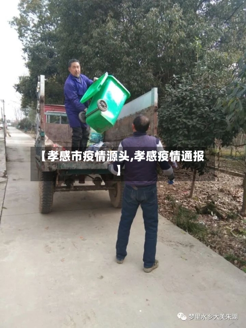 【孝感市疫情源头,孝感疫情通报】-第3张图片