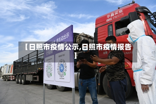 【日照市疫情公示,日照市疫情报告】-第2张图片