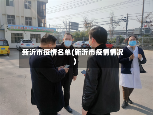新沂市疫情名单(新沂市疫情情况)-第2张图片