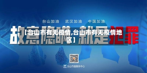 【台山市有无疫情,台山市有无疫情地区】-第2张图片