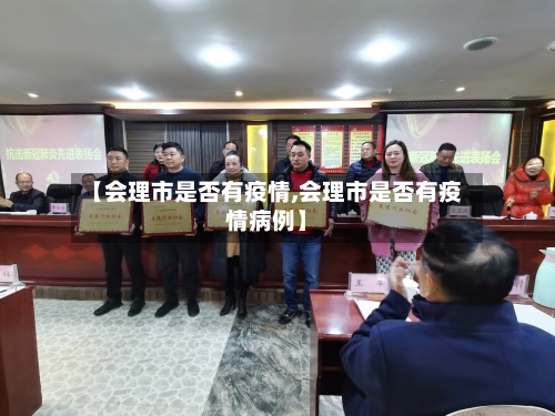 【会理市是否有疫情,会理市是否有疫情病例】-第3张图片