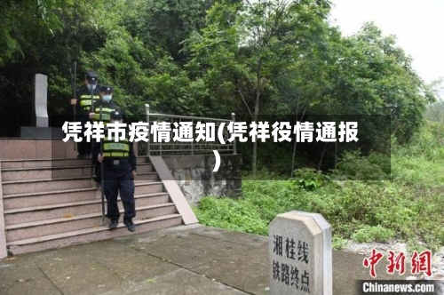 凭祥市疫情通知(凭祥役情通报)