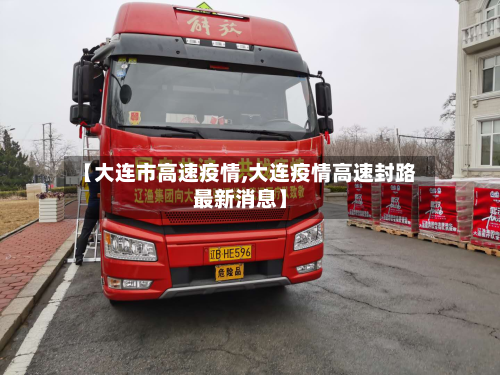 【大连市高速疫情,大连疫情高速封路最新消息】
