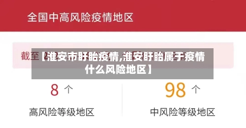 【淮安市盱眙疫情,淮安盱眙属于疫情什么风险地区】-第2张图片