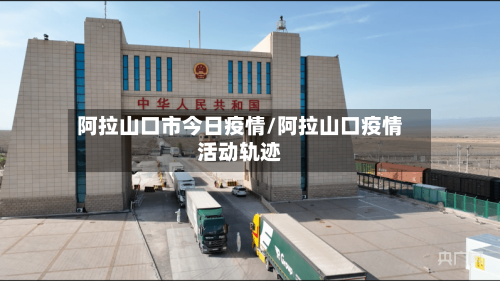 阿拉山口市今日疫情/阿拉山口疫情活动轨迹