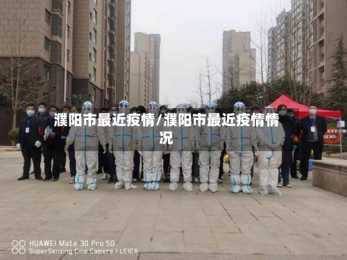 濮阳市最近疫情/濮阳市最近疫情情况-第2张图片