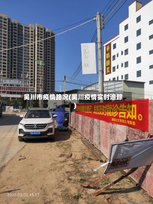 吴川市疫情路况(吴川疫情实时追踪)-第3张图片