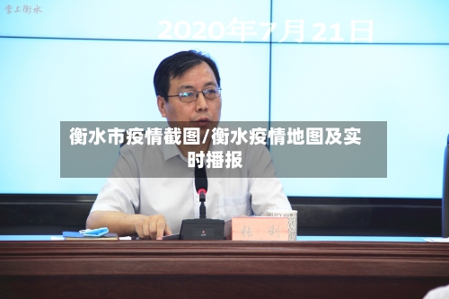 衡水市疫情截图/衡水疫情地图及实时播报-第2张图片