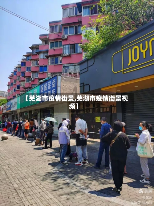 【芜湖市疫情街景,芜湖市疫情街景视频】