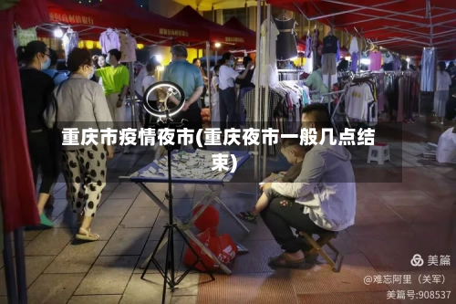 重庆市疫情夜市(重庆夜市一般几点结束)