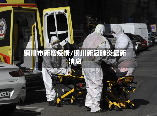 铜川市新增疫情/铜川新冠肺炎最新消息