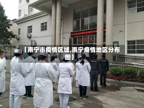 【南宁市疫情区域,南宁疫情地区分布图】