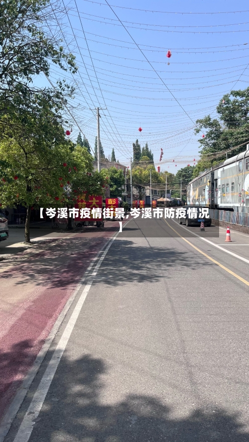 【岑溪市疫情街景,岑溪市防疫情况】-第2张图片