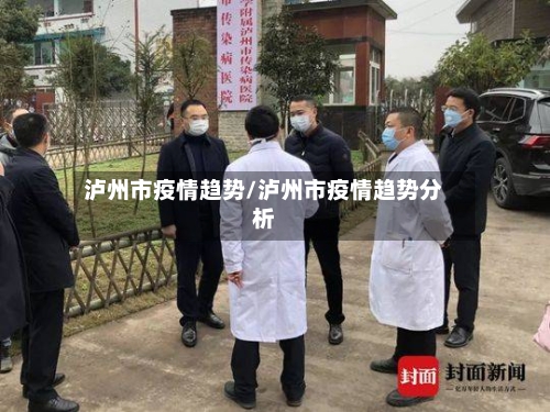 泸州市疫情趋势/泸州市疫情趋势分析