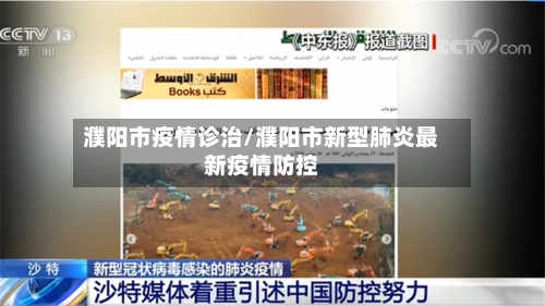 濮阳市疫情诊治/濮阳市新型肺炎最新疫情防控