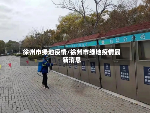 徐州市绿地疫情/徐州市绿地疫情最新消息-第2张图片