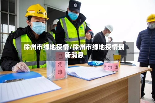 徐州市绿地疫情/徐州市绿地疫情最新消息-第3张图片