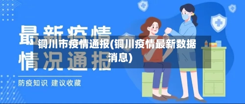 铜川市疫情通报(铜川疫情最新数据消息)