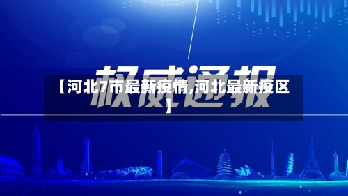 【河北7市最新疫情,河北最新疫区】
