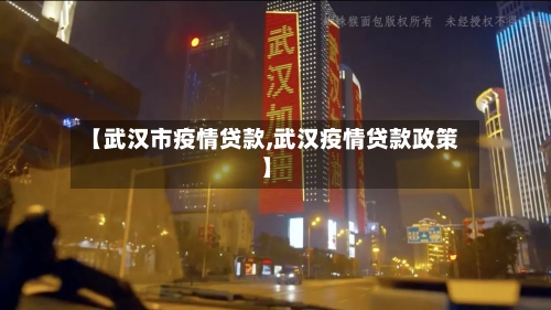 【武汉市疫情贷款,武汉疫情贷款政策】