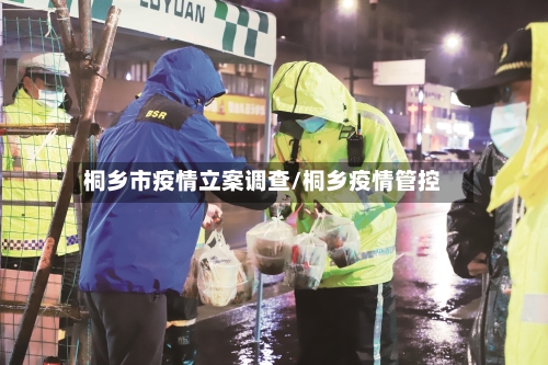 桐乡市疫情立案调查/桐乡疫情管控