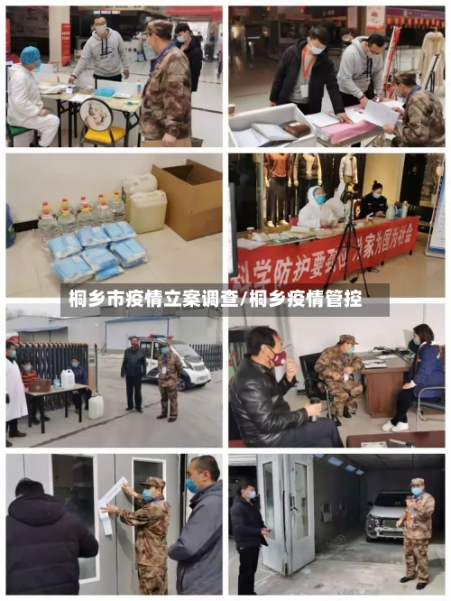 桐乡市疫情立案调查/桐乡疫情管控-第2张图片