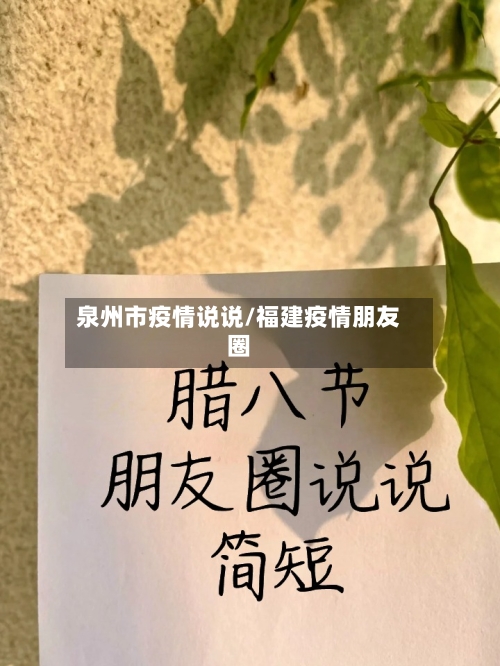泉州市疫情说说/福建疫情朋友圈