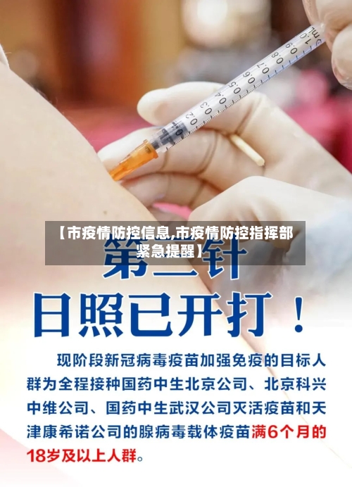 【市疫情防控信息,市疫情防控指挥部紧急提醒】-第3张图片