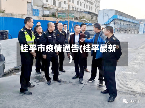 桂平市疫情通告(桂平最新)-第2张图片