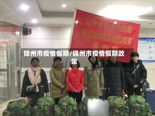 锦州市疫情假期/锦州市疫情假期政策-第3张图片