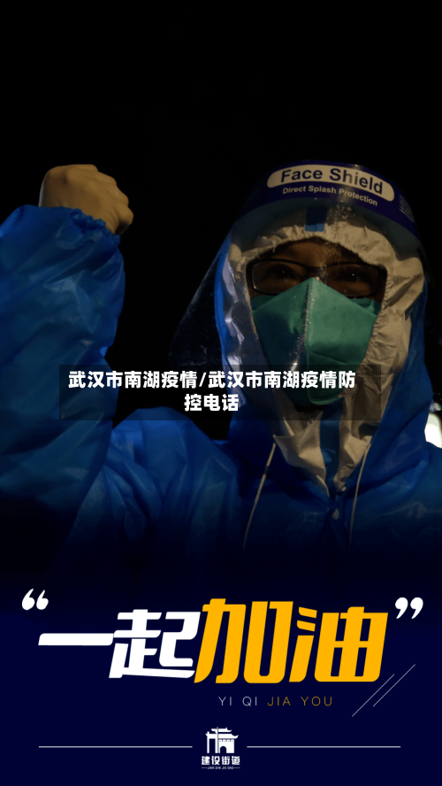 武汉市南湖疫情/武汉市南湖疫情防控电话