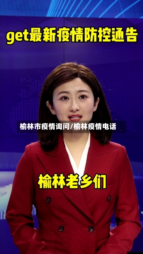 榆林市疫情询问/榆林疫情电话