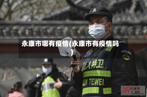 永康市哪有疫情(永康市有疫情吗)