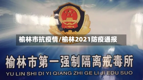 榆林市抗疫情/榆林2021防疫通报