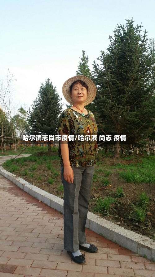 哈尔滨志尚市疫情/哈尔滨 尚志 疫情