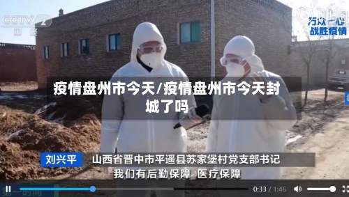 疫情盘州市今天/疫情盘州市今天封城了吗-第2张图片