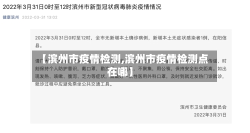 【滨州市疫情检测,滨州市疫情检测点在哪】-第2张图片