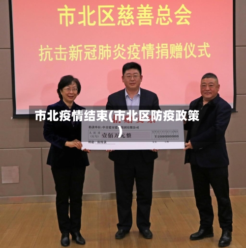 市北疫情结束(市北区防疫政策)
