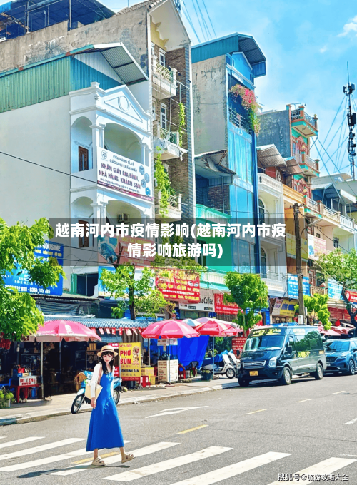 越南河内市疫情影响(越南河内市疫情影响旅游吗)