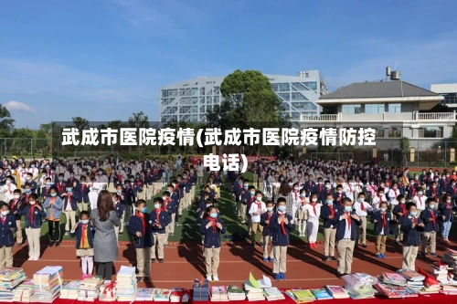 武成市医院疫情(武成市医院疫情防控电话)-第2张图片