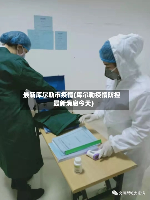 最新库尔勒市疫情(库尔勒疫情防控最新消息今天)